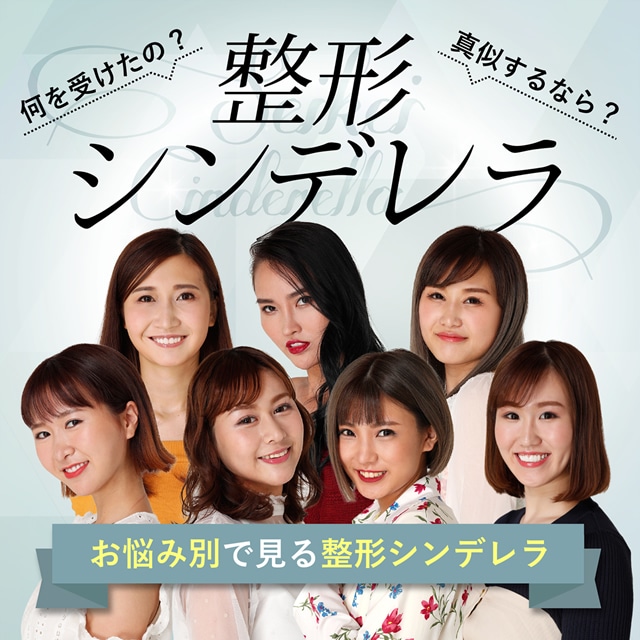 お悩み別で見る整形シンデレラ