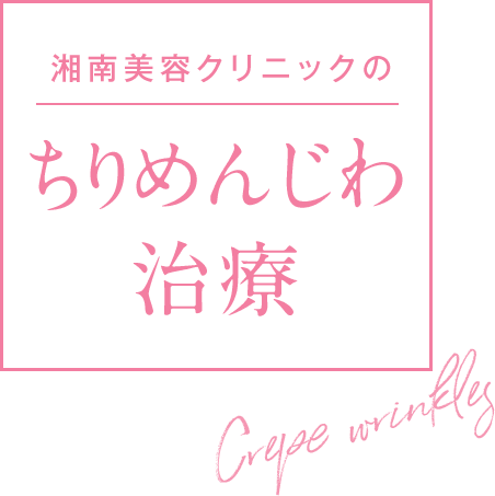SBC湘南のちりめんじわ治療