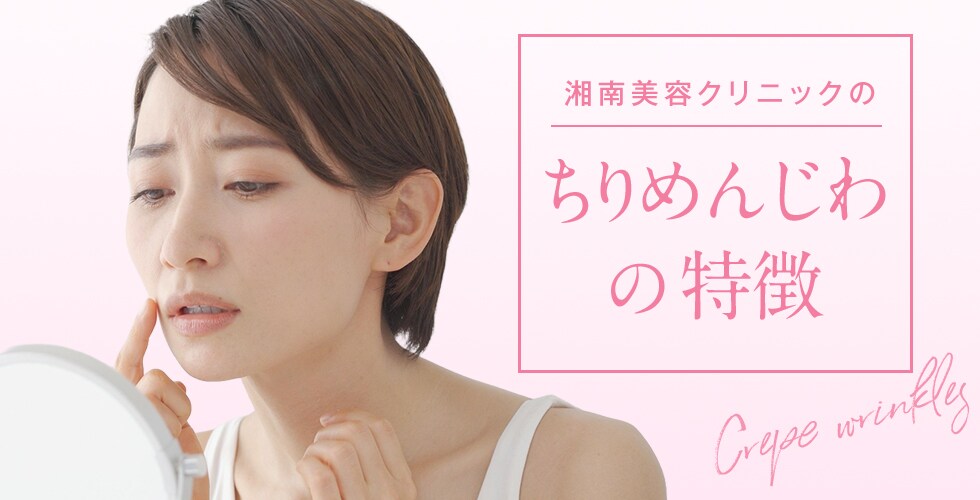 SBC湘南のちりめんじわ治療