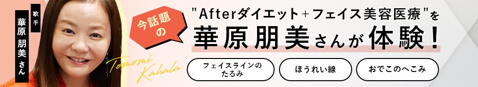 華原 朋美さん×湘南美容クリニック