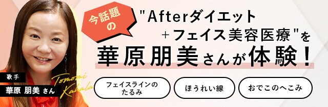 華原 朋美さん×湘南美容クリニック