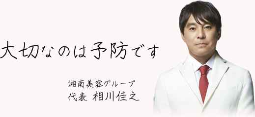湘南美容グループ代表 相川佳之