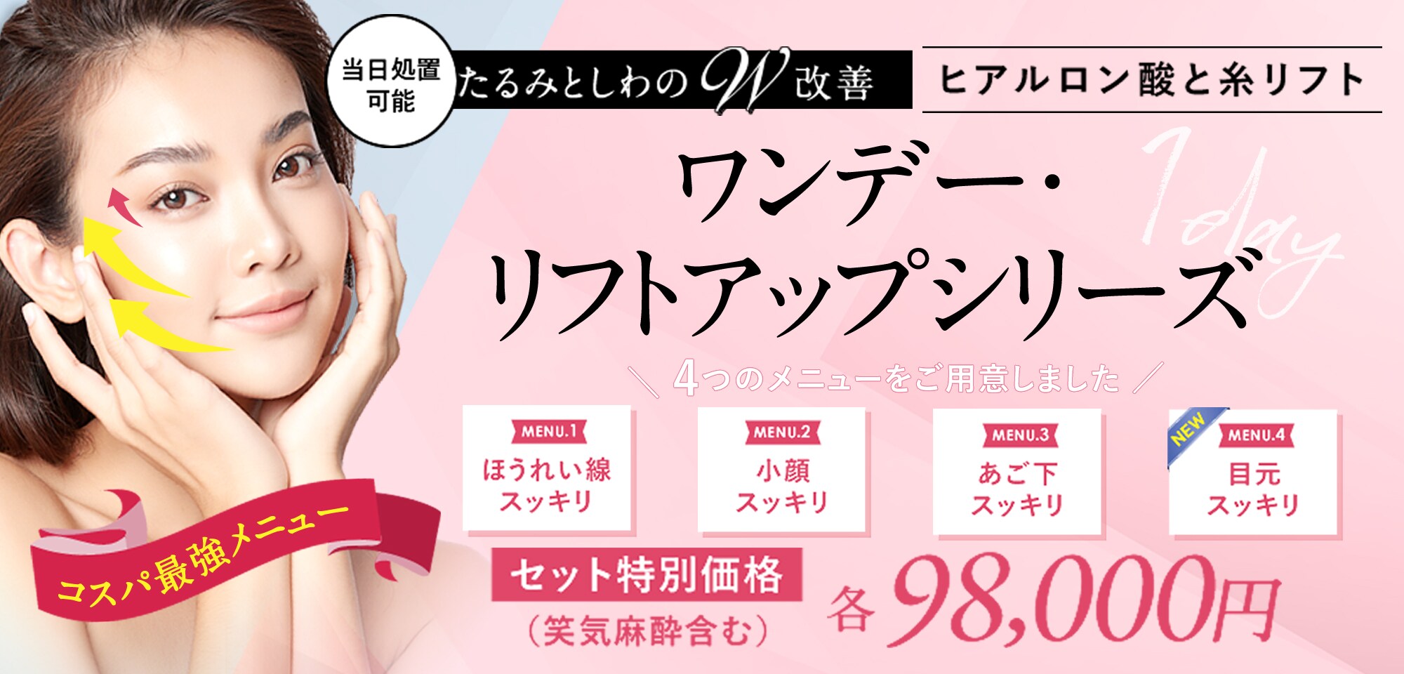 ワンデーリフトアップ