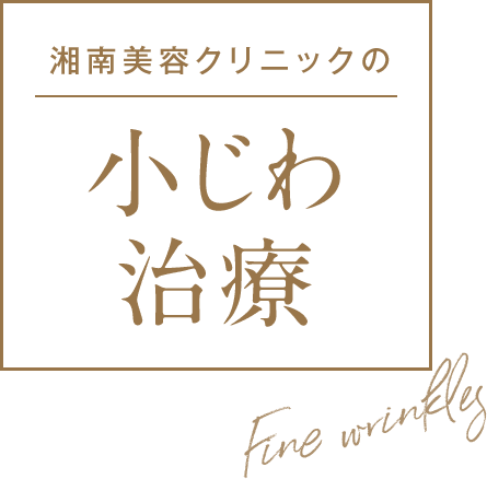 小じわの特徴