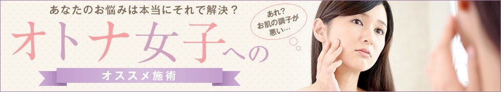 オトナ女子へのおすすめ施術