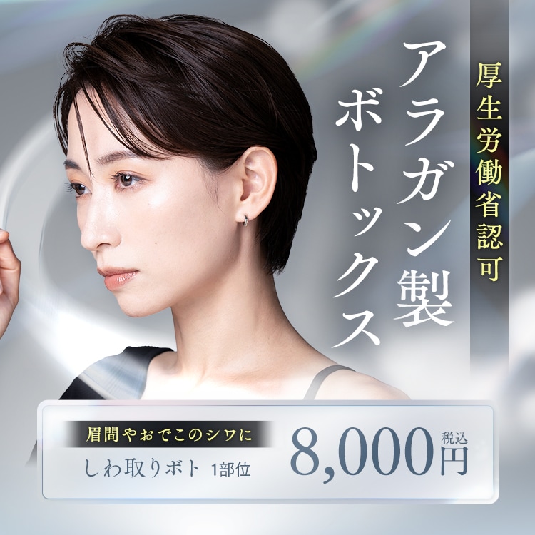 しわ取り注射（ボトックス）