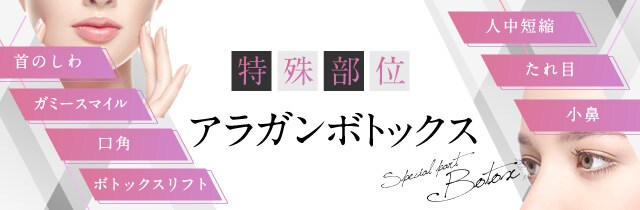 特殊部位アラガンボトックス