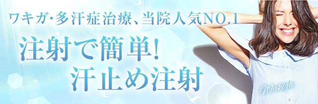 わきボトックス