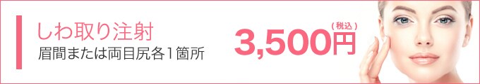 しわ取り注射