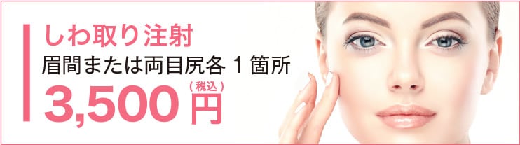 しわ取り注射