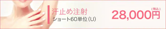 汗止め注射