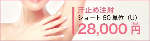 汗止め注射