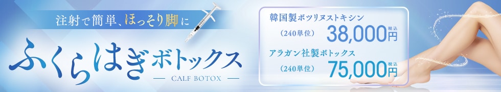 ふくらはぎボトックス