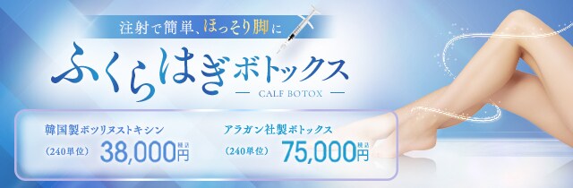 ふくらはぎボトックス