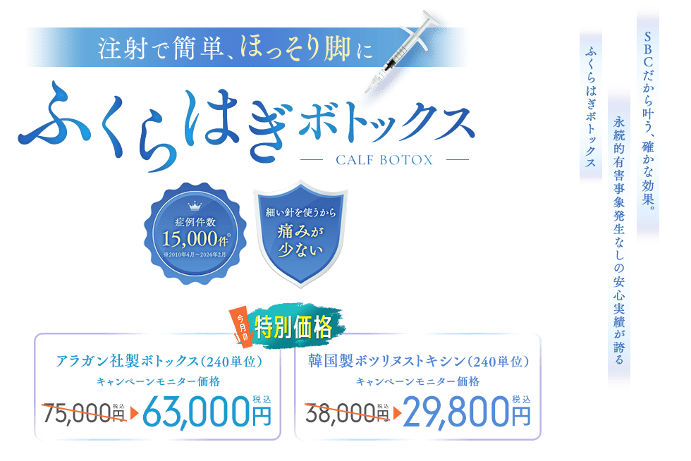 ふくらはぎボトックス