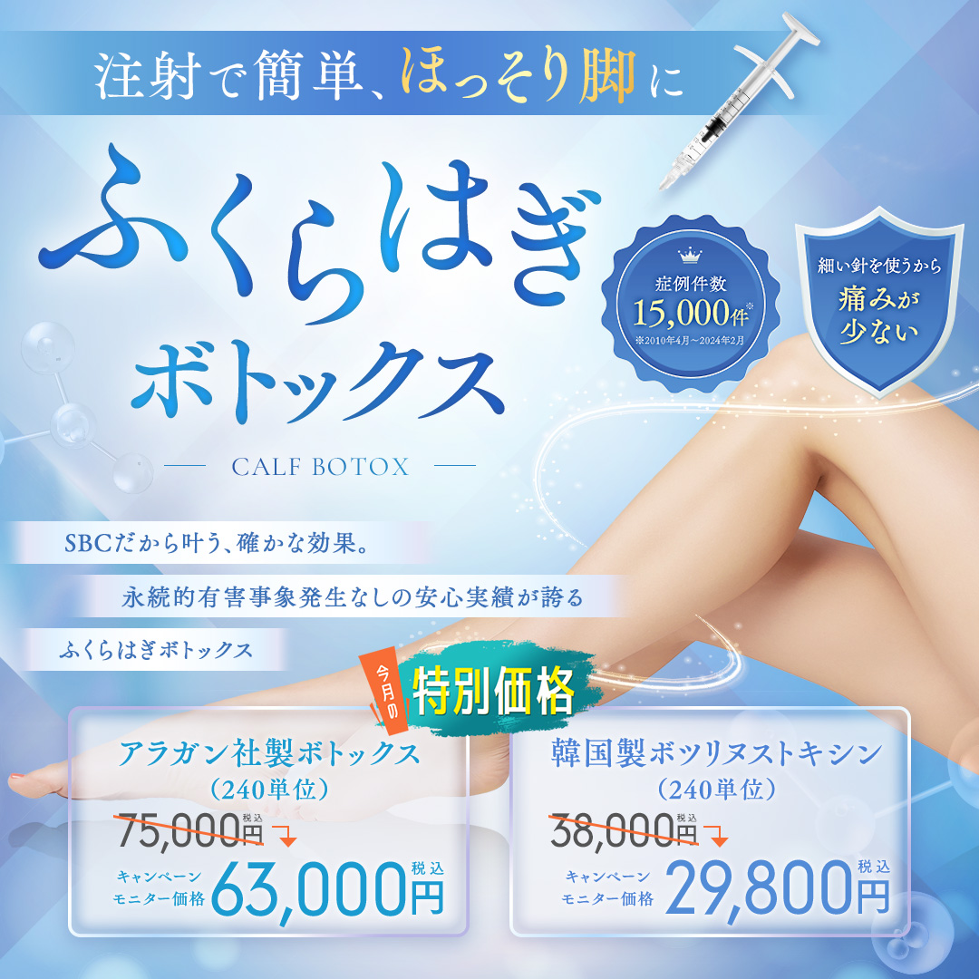 ふくらはぎボトックス