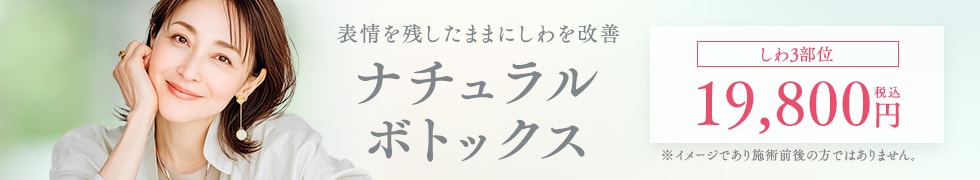 ナチュラルボトックス