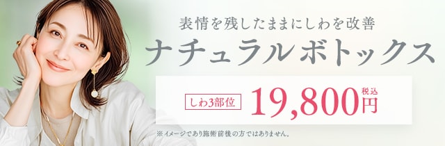 ナチュラルボトックス