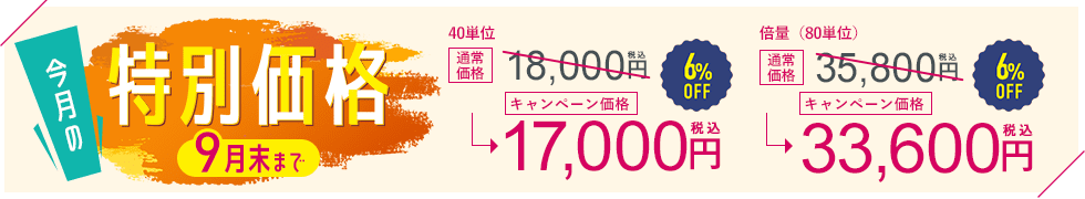 今月のキャンペーン