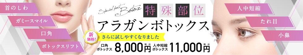 特殊部位アラガンボトックス