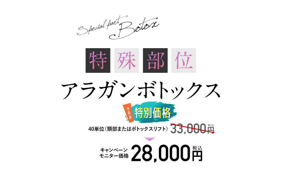 特殊部位（口角・小鼻など）アラガンボトックス
