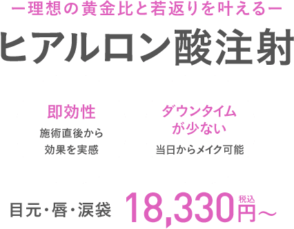 ヒアルロン酸注射