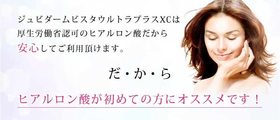 ジュビダームビスタウルトラプラスXC(ヒアルロン酸)|若返り ...