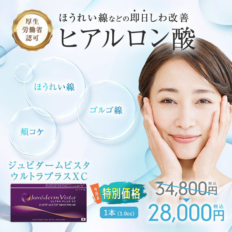 ジュビダームビスタウルトラプラスXC（ヒアルロン酸）