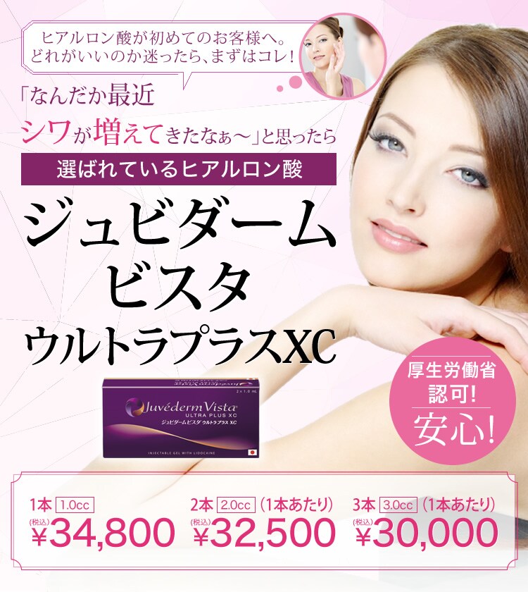 ジュビダームビスタウルトラプラスxc ヒアルロン酸 若返り エイジングケアなら湘南美容クリニック 公式 ジュビダームビスタウルトラプラスxc ヒアルロン酸 若返り エイジングケアなら湘南美容クリニック 公式