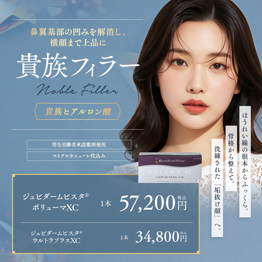 貴族フィラー（貴族ヒアルロン酸）