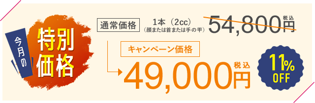 今月のおすすめ治療キャンペーン