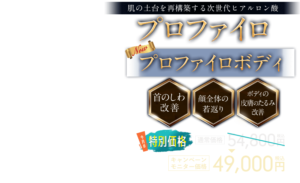 プロファイロ（PROFHILO）
