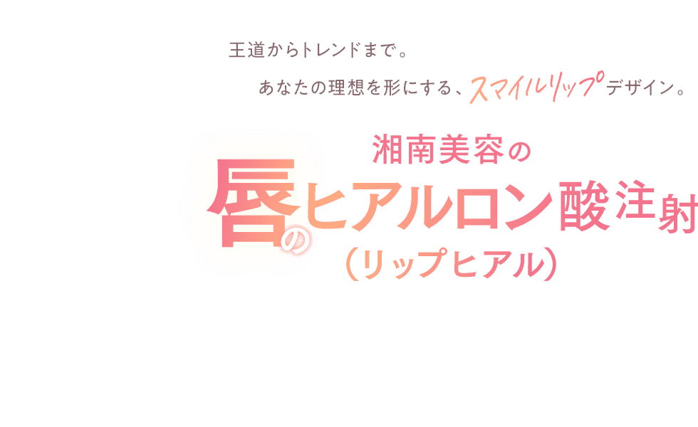 湘南美容の唇のヒアルロン酸注射（リップヒアル）