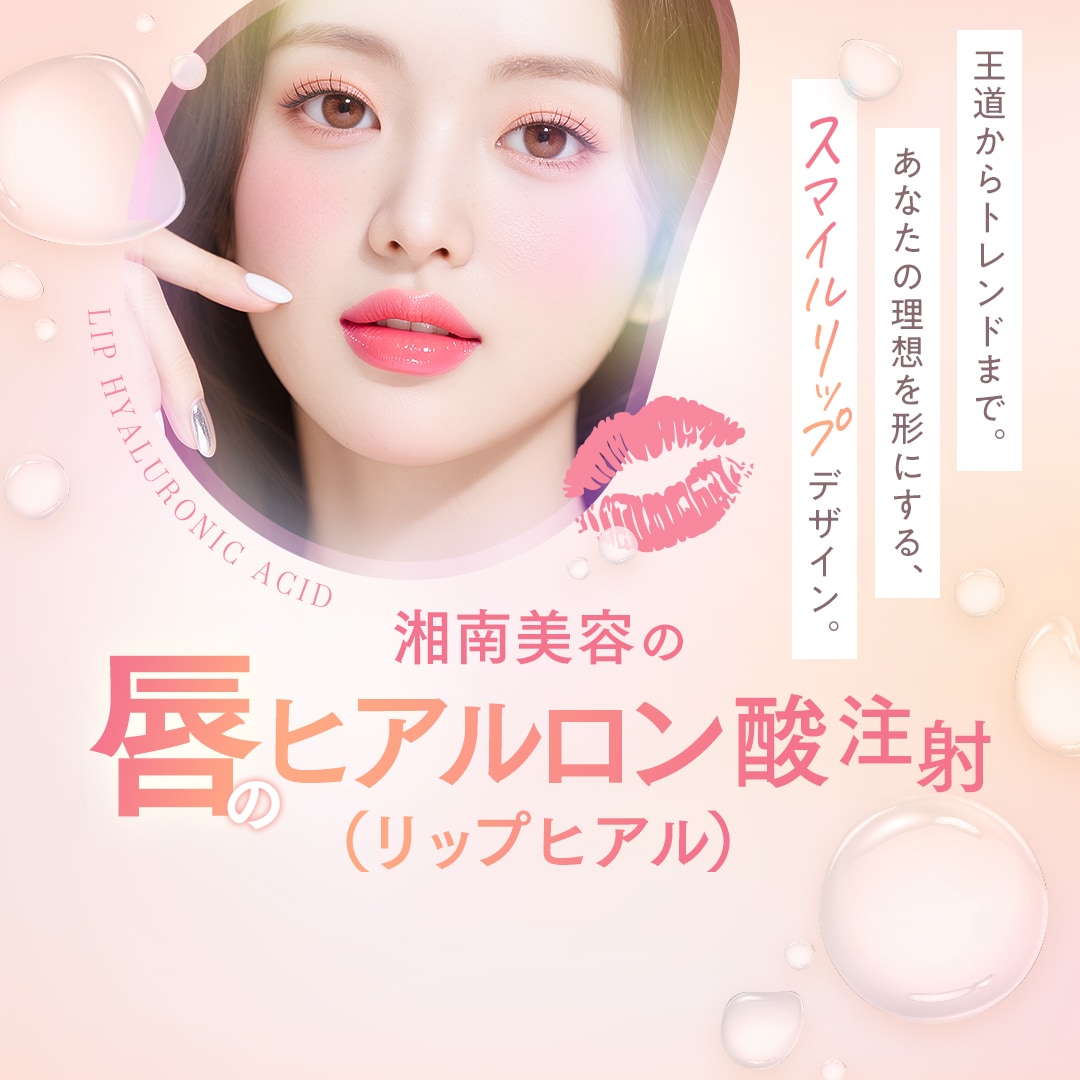 湘南美容の唇のヒアルロン酸注射(リップヒアル)