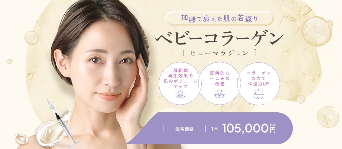 ベビーコラーゲン（ヒューマラジェン）