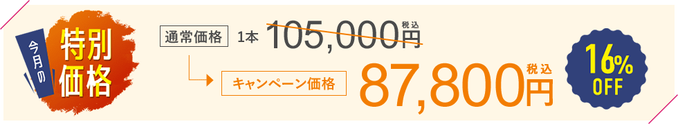 今月のキャンペーン