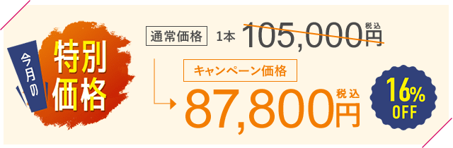 今月のキャンペーン