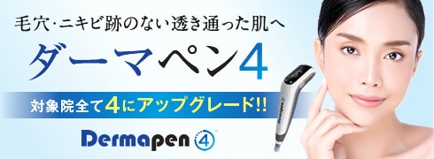 ダーマペン4