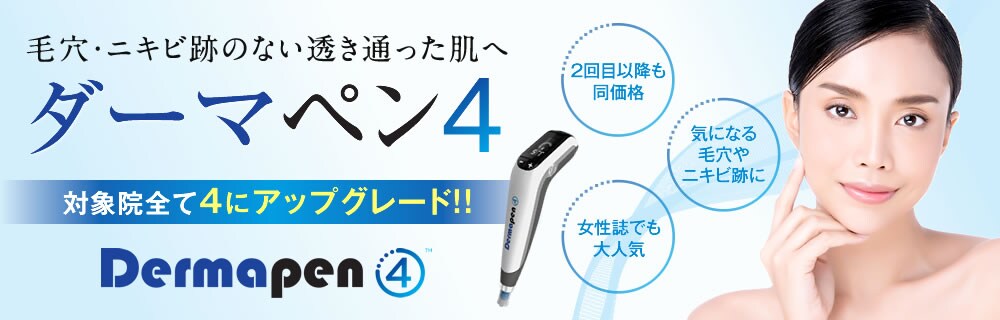 ダーマペン4
