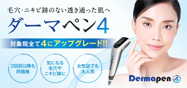 ダーマペン4