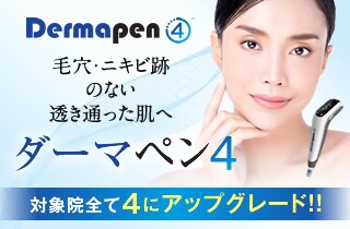 ダーマペン4