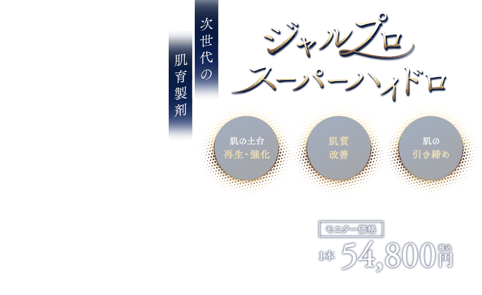 ジャルプロスーパーハイドロ