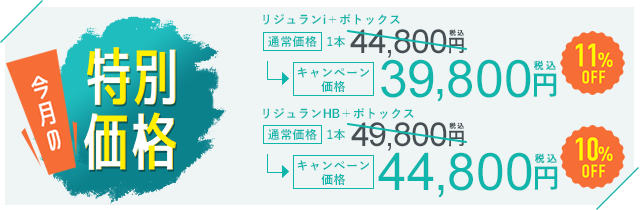 今月のキャンペーン