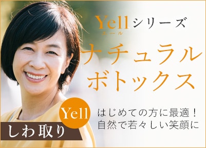 Yellシリーズナチュラルボトックスはじめての方に最適！自然で若々しい笑顔に