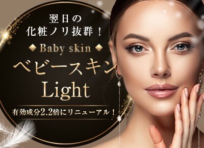 翌日の 化粧ノリ抜群！◆ Baby skin ◆ベビースキンLight有効成分2.2倍にリニューアル！