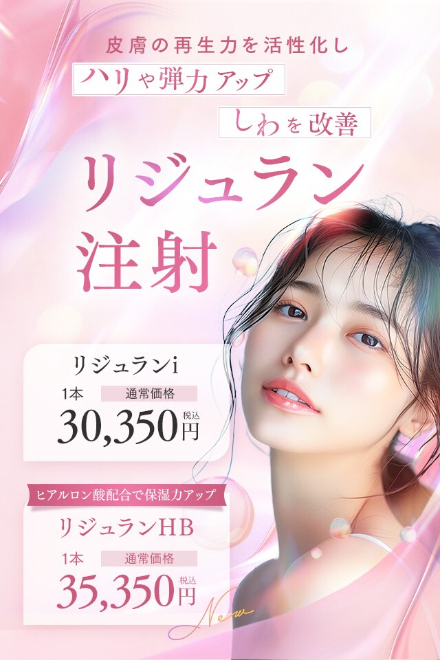 リジュラン注射