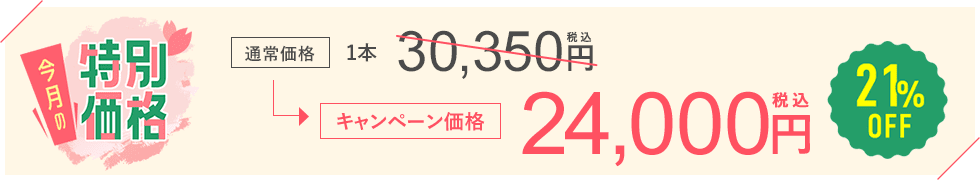 今月のおすすめ治療キャンペーン