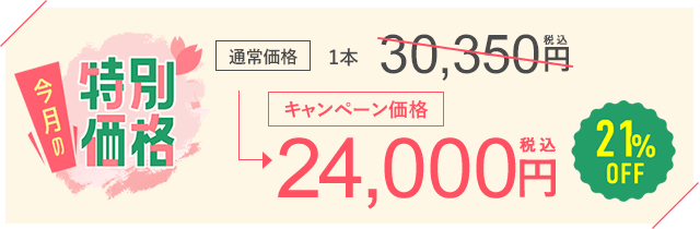 今月のおすすめ治療キャンペーン