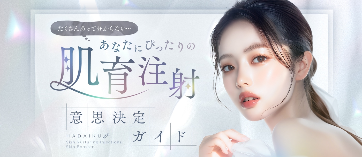 肌育注射（スキンブースター）ガイド