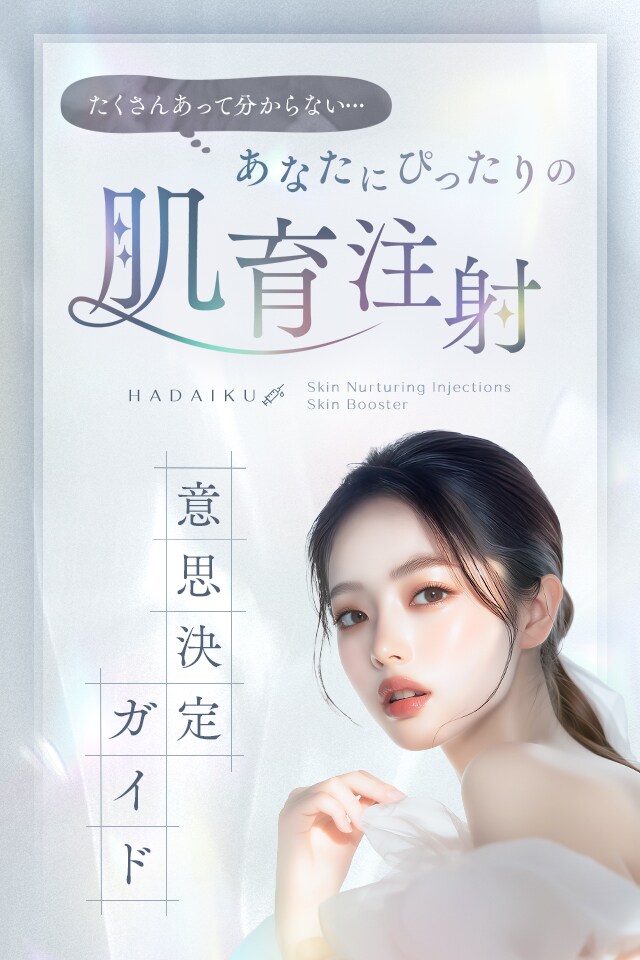 肌育注射（スキンブースター）ガイド